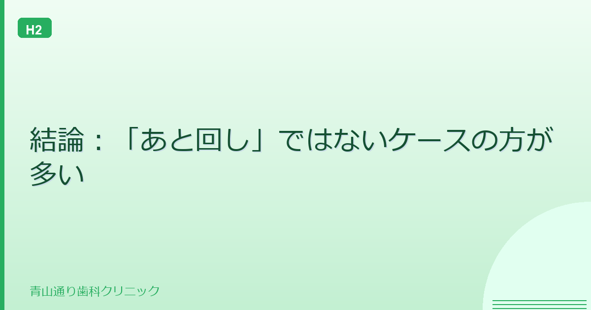 結論:「あと回し」ではないケースの方が多い