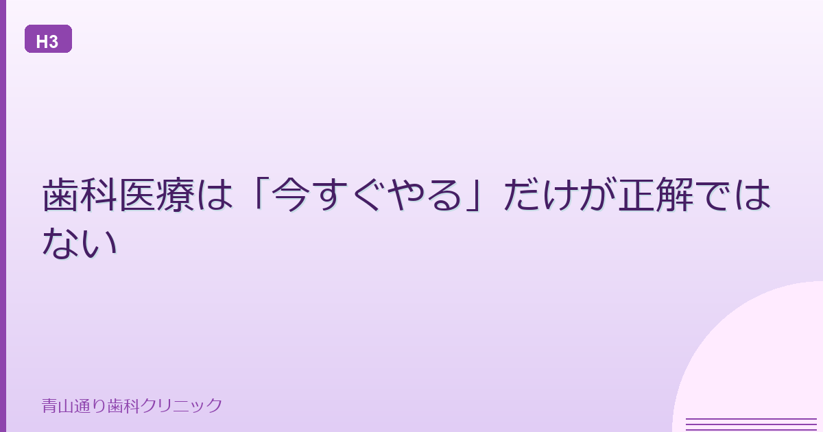 歯科医療は「今すぐやる」だけが正解ではない