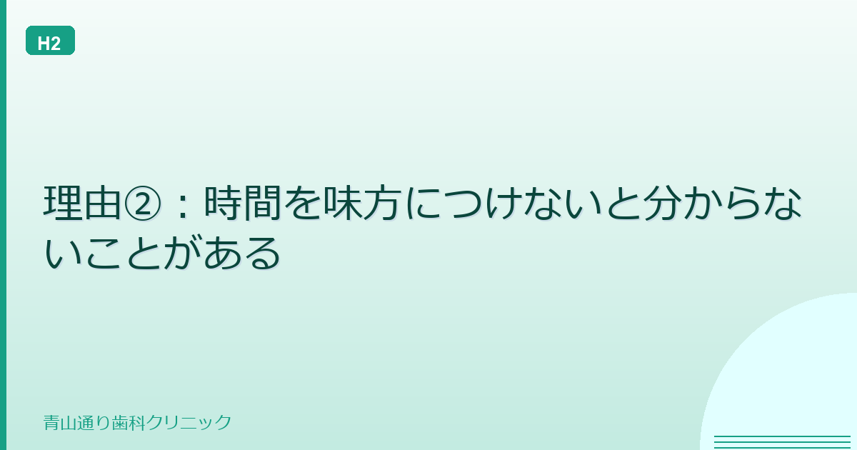 理由②:時間を味方につけないと分からないことがある