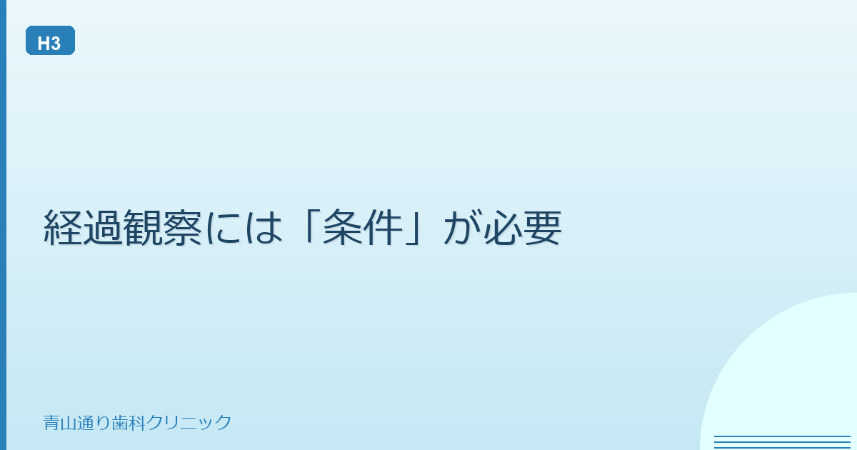 経過観察には「条件」が必要