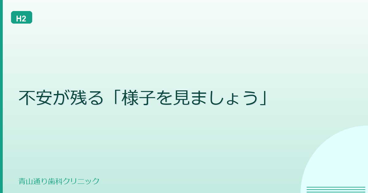 不安が残る「様子を見ましょう」
