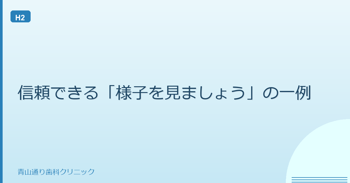 信頼できる「様子を見ましょう」の一例