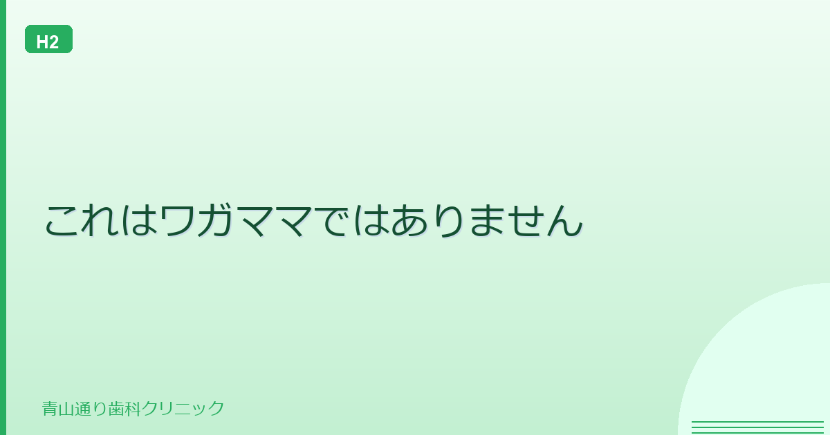 これはワガママではありません