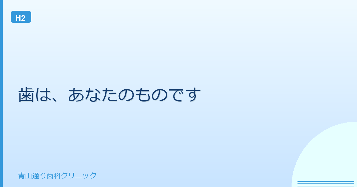 歯は、あなたのものです