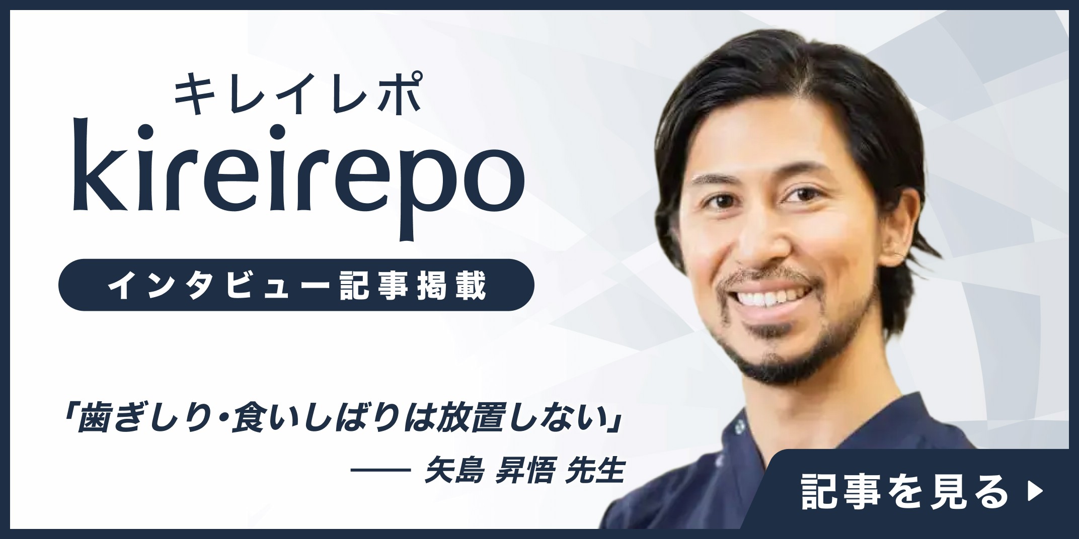 美容医療(自由診療・審美歯科)のプラットフォーム「キレイレポ」に青山通り歯科が掲載されました。