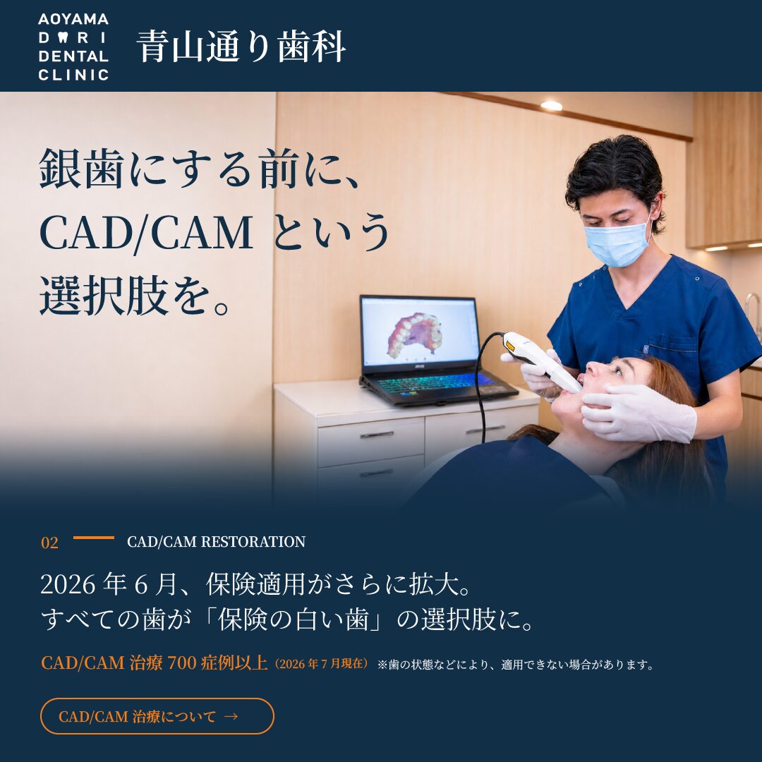 銀歯にする前に、CAD/CAMという選択肢を。
