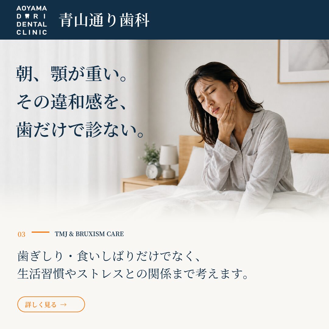 朝、顎が重い。その違和感を、歯だけで診ない。