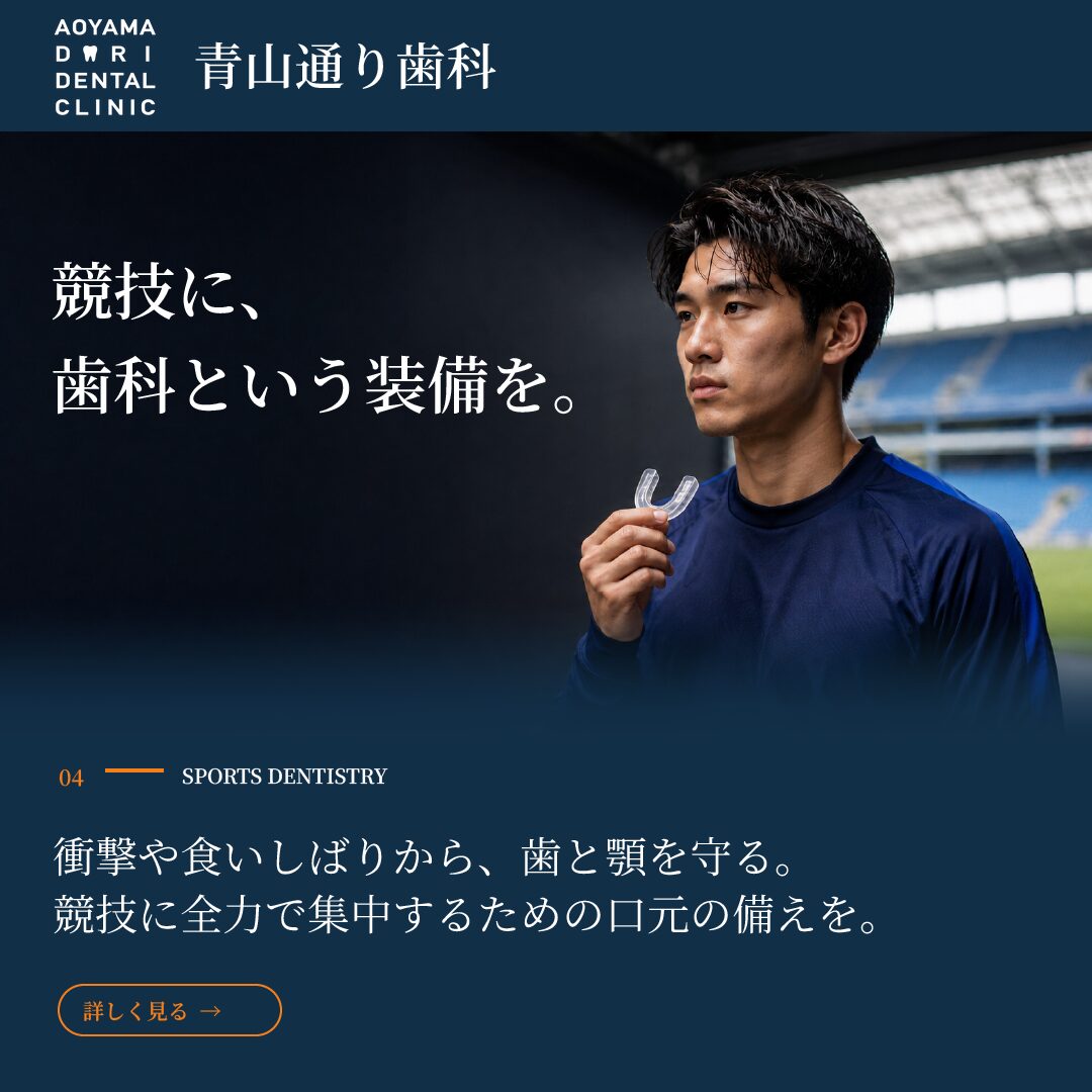 競技に、歯科という装備を。