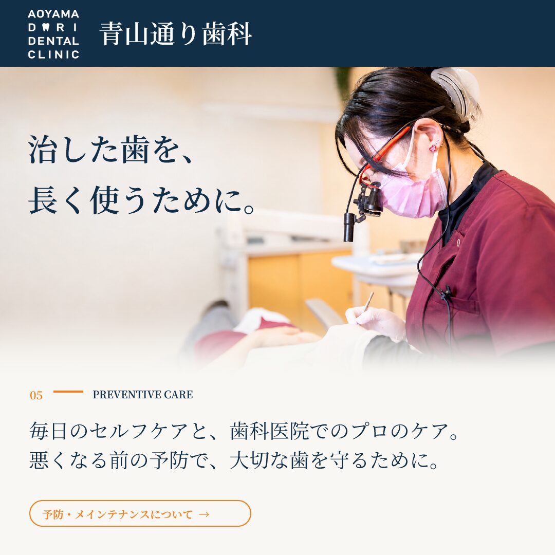 治した歯を、長く使うために。